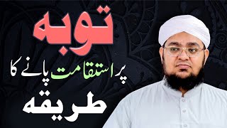 Tauba Par istiqamat Pany Ka Tareeka | Gunah Chorny Ka Tareeka | Mufti Qasim Attari screenshot 1