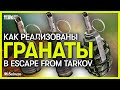 Гранаты в Escape from Tarkov | Что сделали С Ф-1? | Фишки гранат в игре