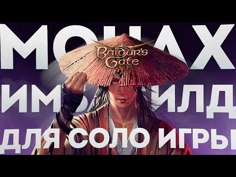 Baldur's Gate 3: Самый Сильный Билд Монаха 300+ Урона в Ход