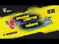 9.02.2021. «Крылья Советов» – «Тайфун» | (Париматч МХЛ 20/21) – Прямая трансляция