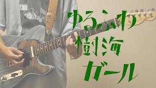 ゆるふわ樹海ガール | ネクライトーキー　Guitar Cover