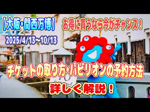 【大阪•関西万博】今ならまだお得に買えます！チケットの取り方、パビリオンの予約方法詳しく解説！