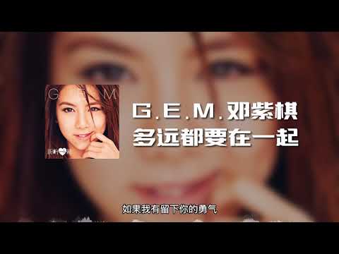 G.E.M.邓紫棋 - 多远都要在一起 (动态歌词)
