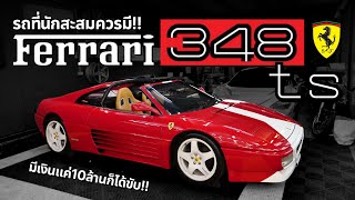 มีแค่10ล้านก็ได้ขับ Ferrari 348TS ( รถที่นักสะสมควรมี!! )