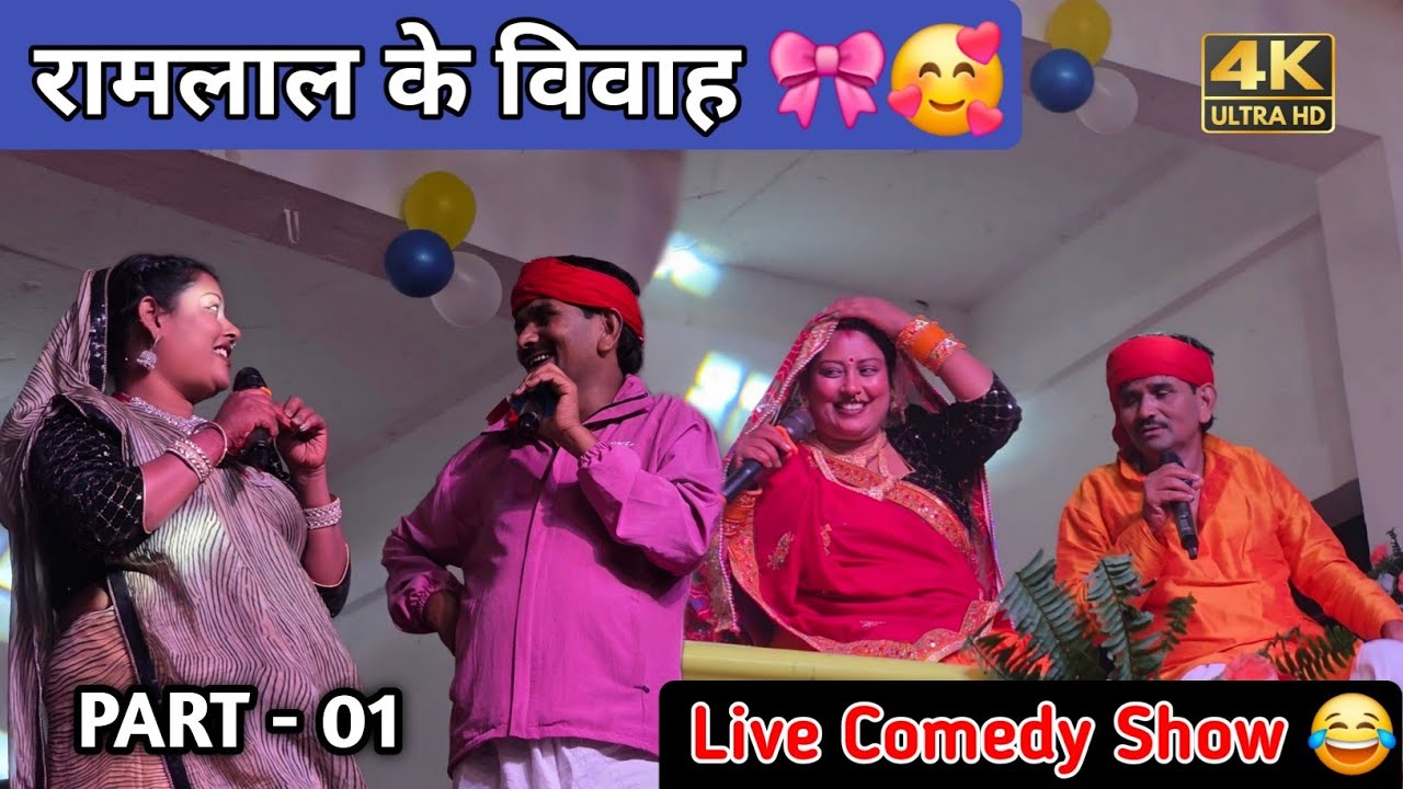 रामलाल की शादी Live Stage Show Comedy PART - 01 😁 || Ramlal Comedy Video 😂 || Shankar Vlogs 