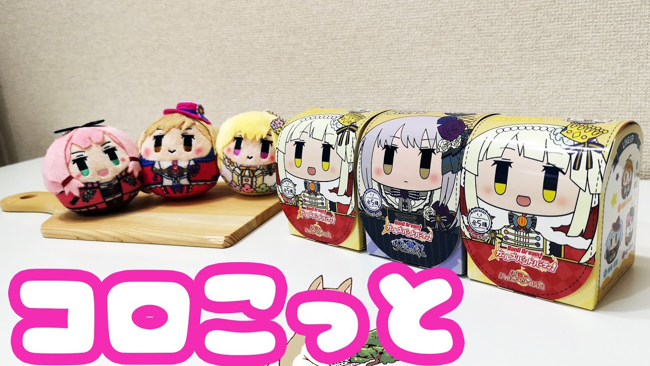 全バンド揃った!バンドリ!おき上がりくっつきぬいぐるみ コロこっとRoselia&ハロハピ開けてみた