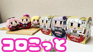 全バンド揃った！バンドリ！おき上がりくっつきぬいぐるみ コロこっとRoselia＆ハロハピ開けてみた