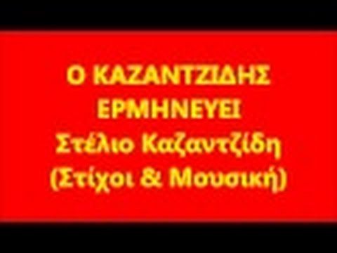 Καζαντζίδης - #401