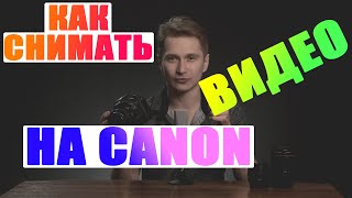Настройка фотоаппарата для видеосъемки / как снимать видео на canon 6d и canon 7d