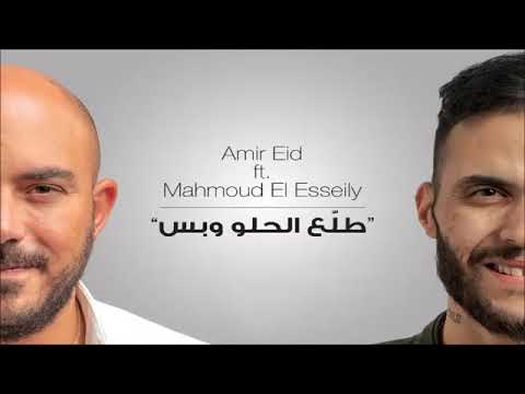 اغنيه طلع الحلو وبس محمود العسيلي وامير عيد كاريوكي