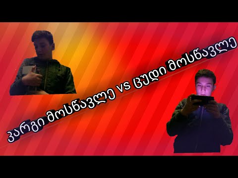 კარგი მოსწავლე vs ცუდი მოსწავლე