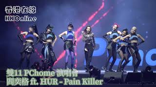 雙11 Pchome 演唱會　閻奕格 Ft. Hur - Pain Killer