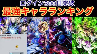 ログイン300日突破 新環境で僕の思う最強キャラランキング ドラゴンボールレジェンズ 322 スマホゲーム 廃人速攻