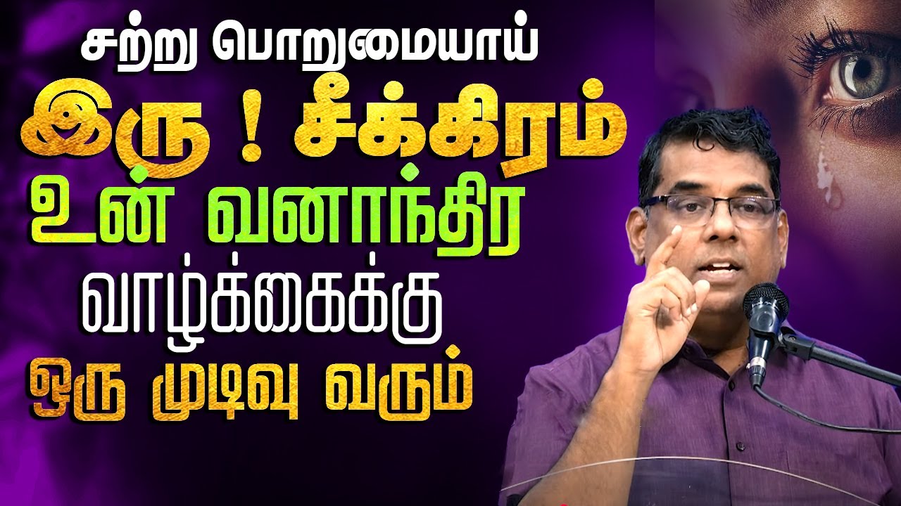 சற்று பொறுமையாய் இரு ! உன் வனாந்திர வாழ்க்கைக்கு ஒரு முடிவு வரும்   #mdjegan #mdjeganmessages