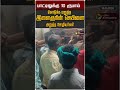 பாட்டிலுக்கு 10 ரூபாய் கொடுக்க மறுத்த இளைஞரின் செயினை அறுத்த ஊழியர்கள் #shorts