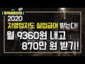 2020 자영업자 실업급여 | 신청방법 | 대상 | 실업급여액 | 1인 소상공인 보험료 지원 | 월 9360원 보험료 내고 최대 870만원 받기