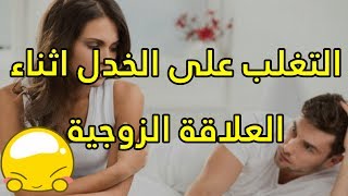 لن تشعر بالخجل اثناء الجماع بعد الان ،، الخجل اثناء العلاقة الزوجية !!