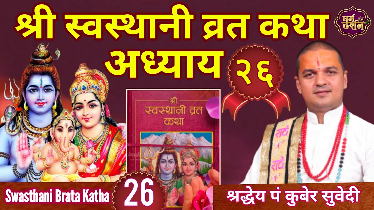 Day -26 श्री स्वस्थानी व्रत कथा अध्याय २६ || Swasthani Brata Katha Nepali By Kuber Subedi || २०७८