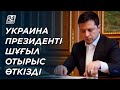 Украина президенті Қауіпсіздік кеңесінің шұғыл отырысын өткізді