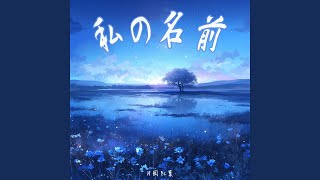 私の名前