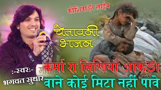 Bhagwat suthar ||कर्मा रा लिखिया आंकड़ा||वाने कोई मिटा नहीं पावे !!Karma ra likhiya aakada vane koi