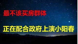 最不应该买房的群体，配合政府上演楼市小阳春；6000万对年轻人不孕不育，县城3000元属高收入，国家正慢性崩溃。