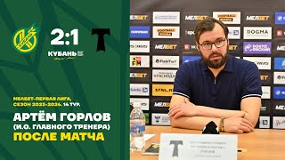 МЕЛБЕТ - Первая Лига | 14 тур | «Кубань» - «Торпедо» | Пресс-конференция Артёма Горлова