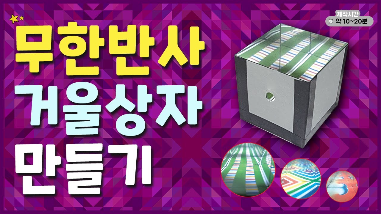 [과학실험] 무한반사 거울상자 만들기 - Youtube