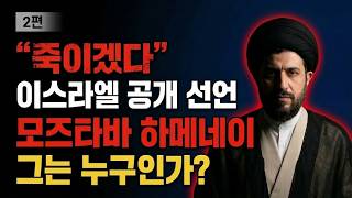 모즈타바 하메네이 [2편] - 900회 공습 속 아내와 아버지를 잃고 최고지도자가 되다