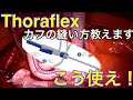 Thoraflex Hybrid カフの縫い方教えます　【俺に切らせろ！】