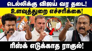 டெல்லிக்கு விஜய் வர தடை | உளவுத்துறை எச்சரிக்கை | CM Vijay | Vaiko | MDMK | Book Launch screenshot 2