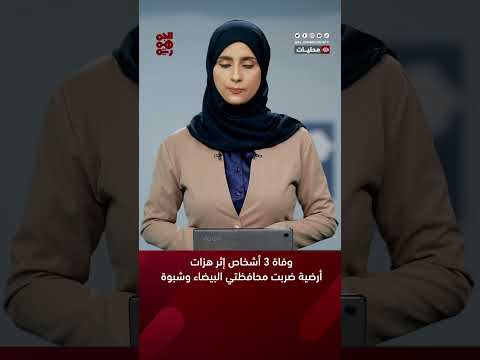وفاة 3 أشخاص إثر هزات أرضية ضربت محافظتي البيضاء وشبوة