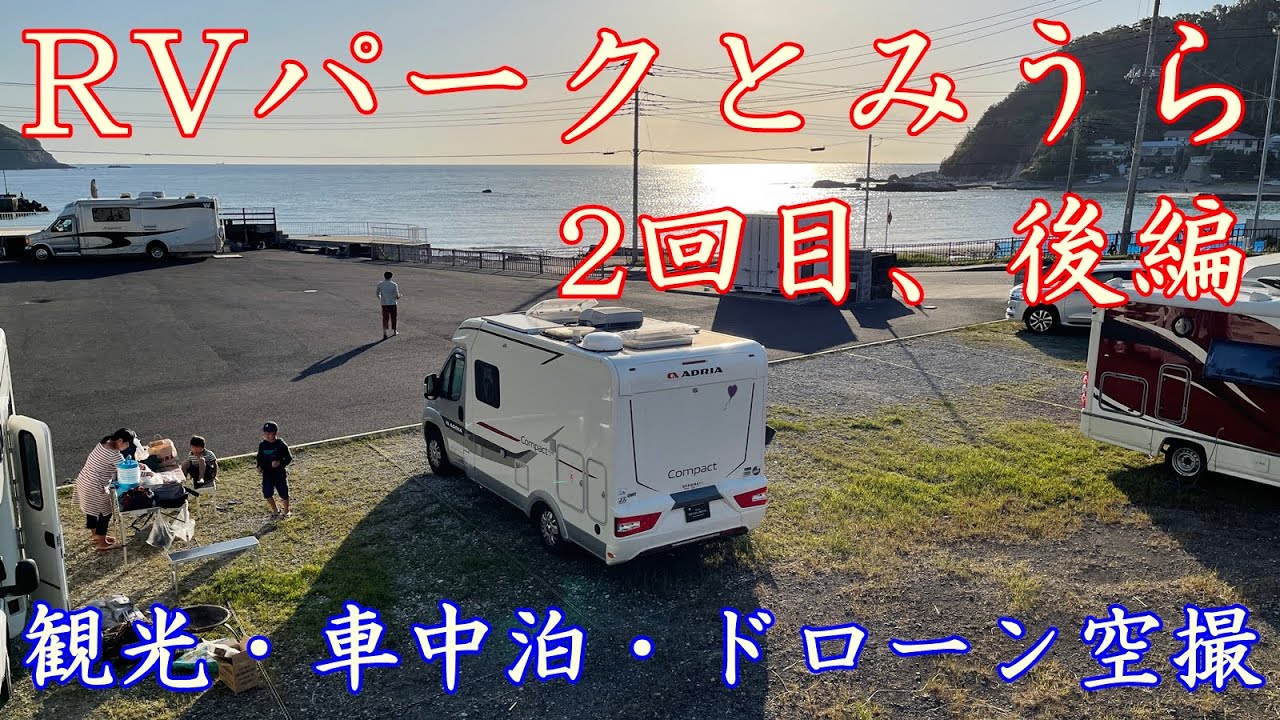 【車中泊・ドローン空撮】RVパークとみうら2回目、後編／キャンピングカー・モーターホームで車中泊の野遊びを／DJI Mavic 2 Pro／千葉県南房総市