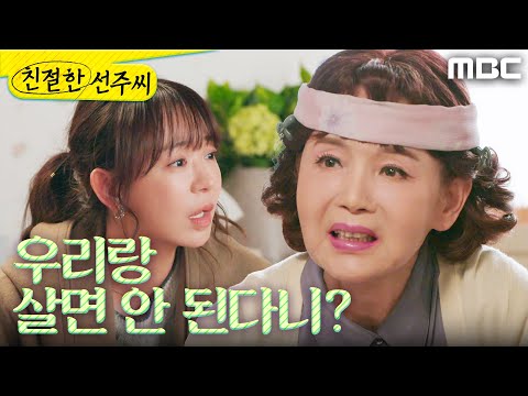 [친절한 선주씨] ＂식구가 쟤 하나면, <strong>우리랑</strong> 살면 안 된다니?＂ 집 때문에 머리 아픈 이효춘, MBC 250114 방송