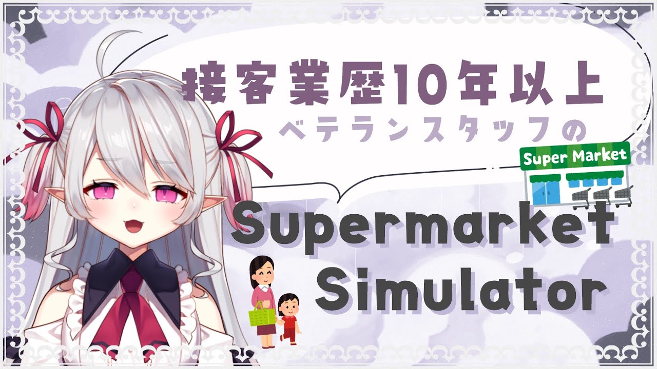 【Supermarket Simulator】アルバイトくんをこき使う