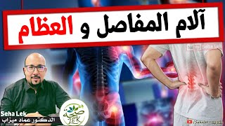 علاج آلام المفاصل والعظام بوصفات طبيعية / Wasafat docteur Imad Mizab