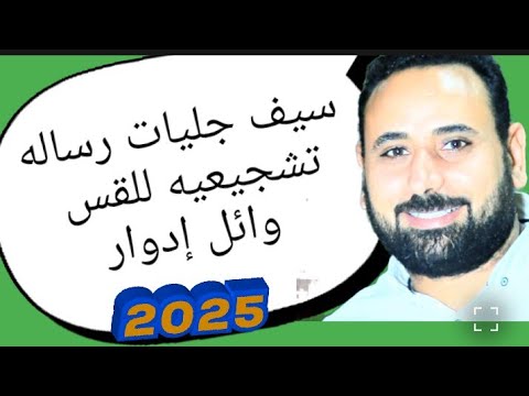 سيف جليات رساله تشجيعيه للقس وائل إدوار تأملات دينية قصص واقعية الكتاب المقدس عظات 2025