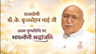 राजयोगी बी.के. बृजमोहन भाई जी प्रथम पुण्यतिथि पर भावभीनी श्रद्धांजलि | Brahma Kumaris | 09 Oct. 2026