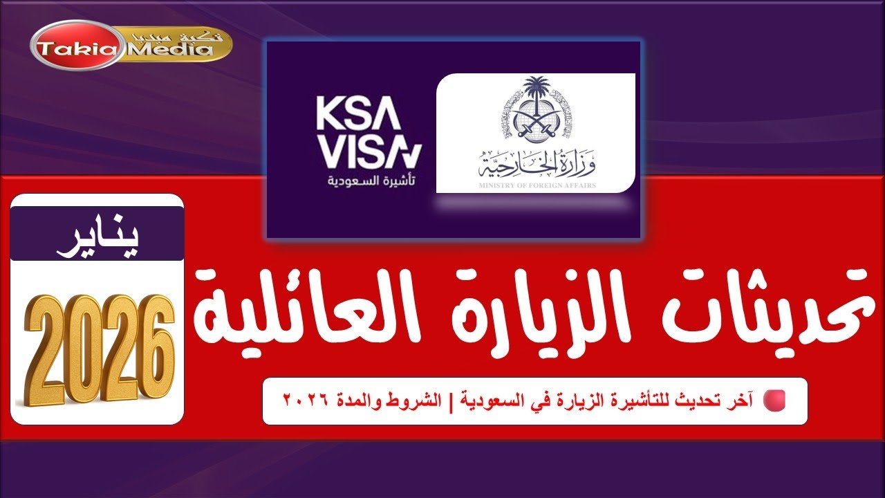 الزيارة العائلية ||  آخر تحديث للتأشيرة الزيارة في السعودية | الشروط والمدة 2026