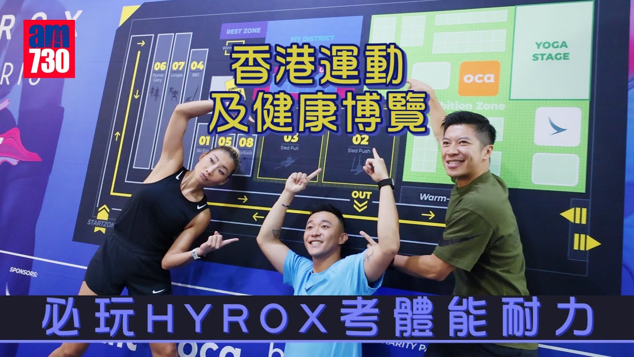 香港運動及健康博覽 必玩HYROX考體能耐力 - YouTube