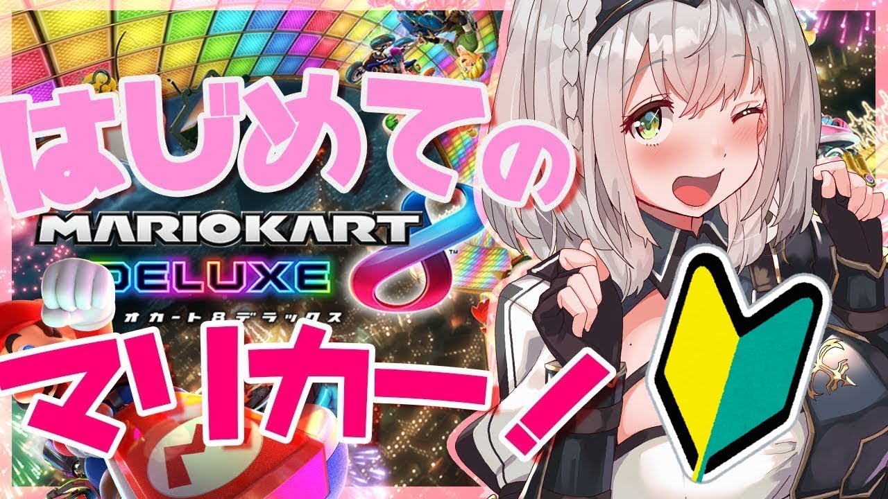 マリオカートdx8 人生初のマリオカート 団長がんばりますッ ホロライブ 白銀ノエル Youtube