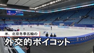 米、北京五輪の外交ボイコット正式発表