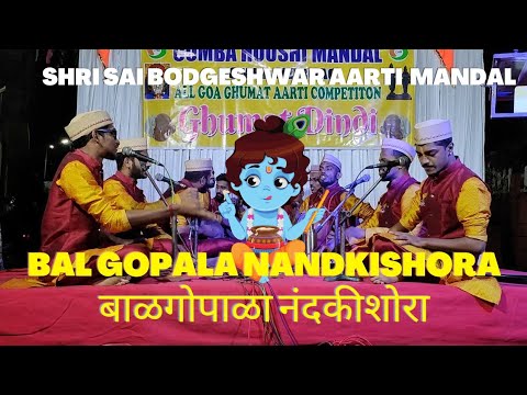 Shri Sai Bodgeshwar Aarti Mandal  Bal Gopala Nandkishora Ghumat Aarti 2023 Lyrics  Krishna Gajar
