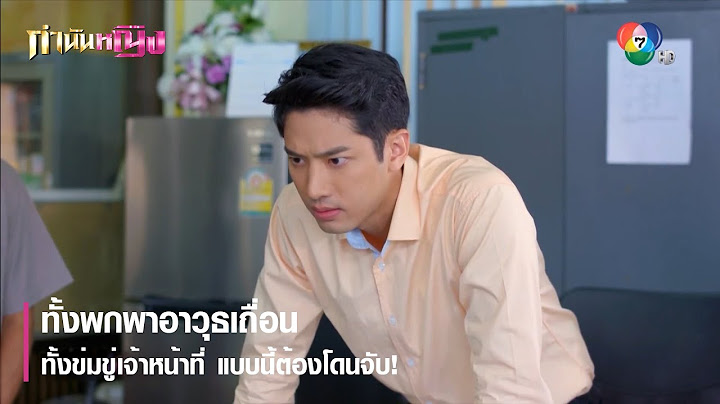 ทั้งพกพาอาวุธเถื่อน ทั้งข่มขู่เจ้าหน้าที่ แบบนี้ต้องโดนจับ! | ตอกย้ำความสนุก กำนันหญิง EP.3 | Ch7HD