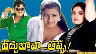 Vaddu Bava Thappu Full Movie Rajendra Prasad Indraja Ravali Avs
