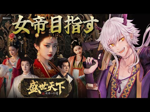 【盛世天下～女帝への道～】実写死にゲーで女帝を目指す①【宮廷サバイバル】