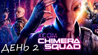 Eligorko | XCOM: Chimera Squad | Банхаммер сквад | День 2 [26.04.2020 г.]