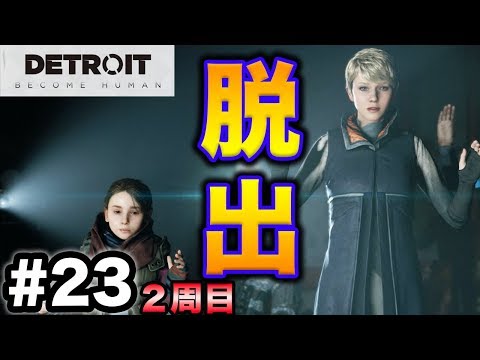 【カーラ救済編】生きるために逃げ延びろ。何があっても。Detroit: Become Human part23【デトロイトビカムヒューマン】