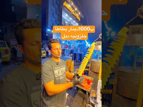 ب1000دينار بطاطا حلزونيه دبل من حماده بغداد شارع الكفاح