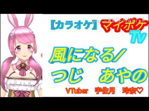 【カラオケ】風になる/つじ　あやの　練習中？！［2020年7月10日］VOL178
